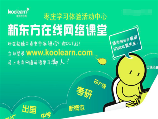 新东方在线加盟费用