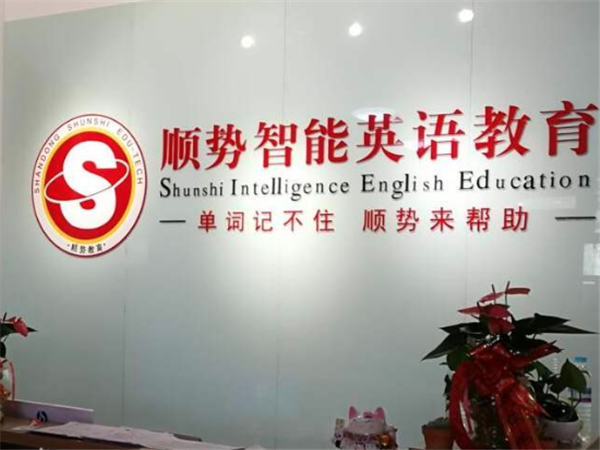顺势智能英语教育如何加盟