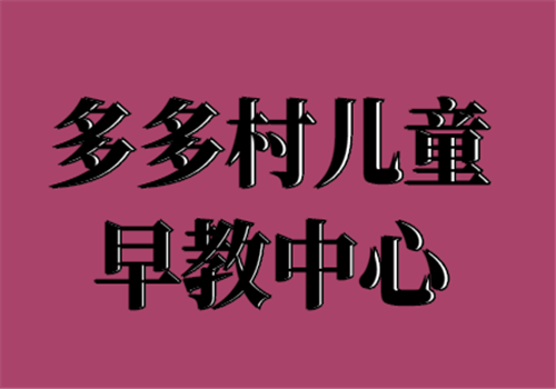 多多村儿童早教中心加盟有哪些条件？
