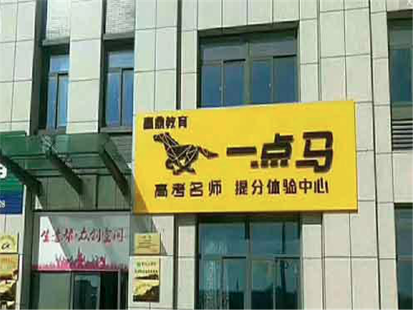 一点马怎么样好不好？一点马教学可靠吗？