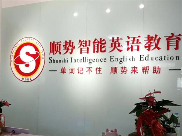 顺势智能英语怎么加盟