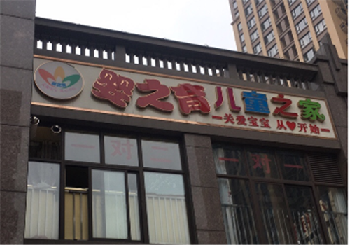 婴之育儿童之家加盟费用多少钱？