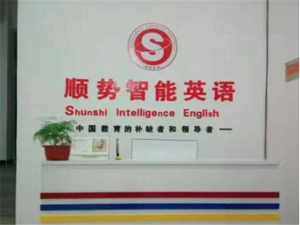 顺势智能英语加盟费用多少钱？