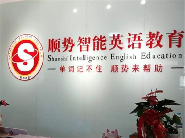 顺势智能教育加盟费