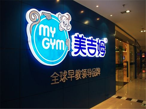 美吉姆早教中心价格？加盟费用？