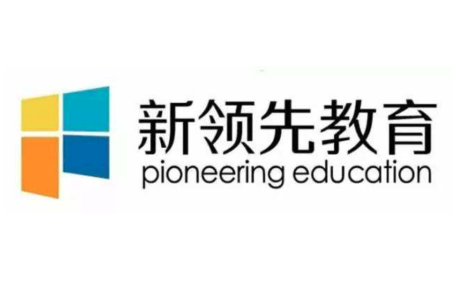 新领先教育