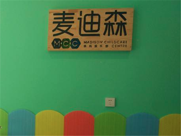 麦迪森早教中心怎么加盟？