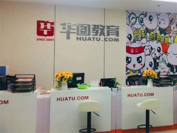 华图教育怎么样？