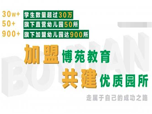 北京博苑教育加盟费多少？