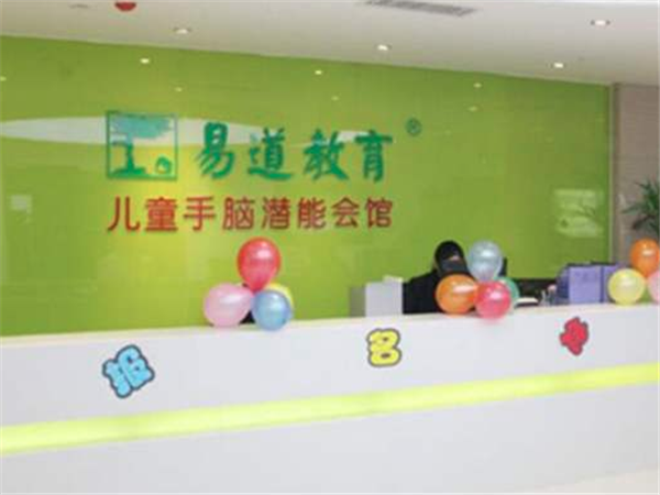 易道教育加盟怎么样？