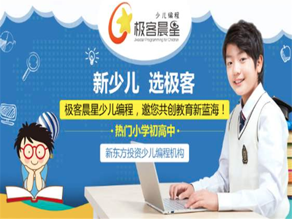 极客晨星少儿编程加盟怎么样？