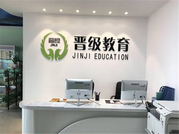 晋级教育加盟多少钱？加盟晋级教育赚钱吗？