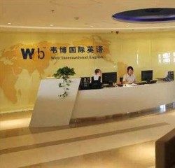 韦博国际英语加盟费用？