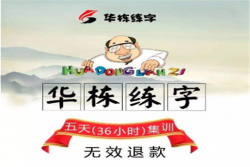 华栋练字加盟费多少？资金大概在几万元左右