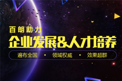 百朗教育加盟怎么样？北京百朗教育加盟靠谱吗？