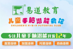 易道教育加盟费多少钱？只需一定资金即可