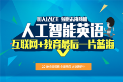 人工智能教育加盟品牌——记忆王人工智能英语怎么加盟？