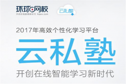 环球网校加盟靠谱吗？实力口碑都不错