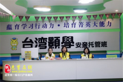 台湾颢学安亲幼儿托管班加盟费需要多少钱？