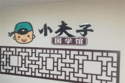 少儿国学培训班哪家好？小夫子少儿国学值得你加入