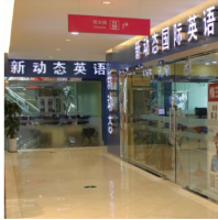 新动态英语加盟多少钱？