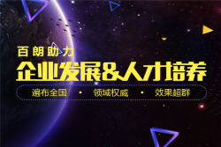 百朗教育加盟费用需要多少钱？