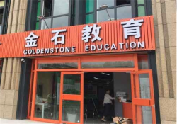 如何加盟金石教育？加盟流程简单