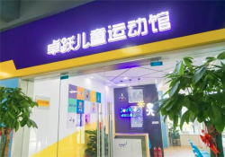 卓跃少儿儿童体能训练运动馆怎么加盟？