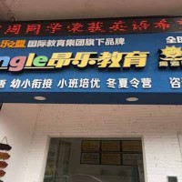 昂乐教育加盟管理费多少钱？