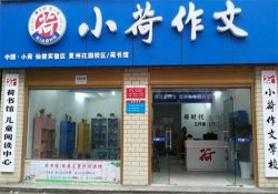 小荷作文辅导班加盟费用要多少钱？