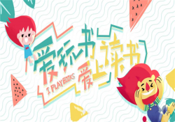 爱玩书创意阅读早教加盟政策？爱玩书加盟电话？