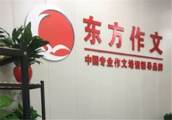 东方作文培训加盟费多少钱？加盟怎么样？