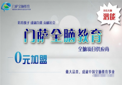 门萨全脑教育加盟多少钱？投资几万即可