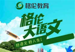 格伦大语文作文教育培训加盟费多少钱？