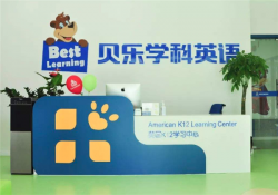 贝乐学科少儿英语加盟怎么样？加盟多少钱？