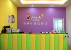 卓跃儿童运动馆加盟电话
