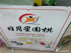 日月星围棋俱乐部加盟怎么样?
