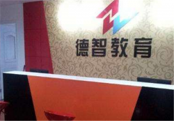 在线教育加盟哪家好？德智在线教育是个优秀的品牌