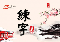 赵汝飞练字书法培训加盟费多少钱？