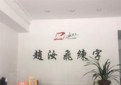 赵汝飞练字的加盟方式是怎么样？赵汝飞练字如何加盟？