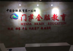 门萨全脑教育加盟费多少钱？