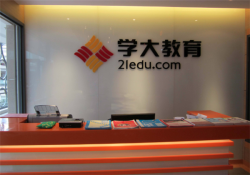 怎样加盟学大教育？加盟费是多少钱？