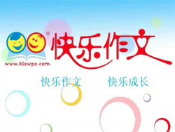 快乐作文加盟费多少钱？快乐作文加盟条件有哪些？