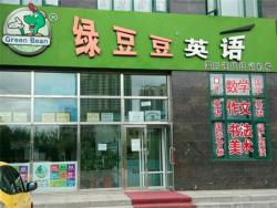 绿豆豆英语加盟的方法是什么？加盟优势有哪些？