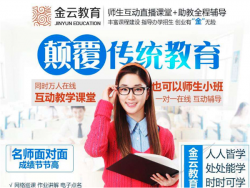 线上教育平台有哪些？金云在线教育加盟怎么样？