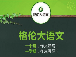 加盟格伦大语文怎么样？格伦大语文加盟好不好？