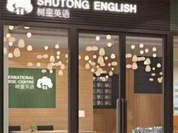 树童英语加盟多少钱？树童英语加盟费是多少？