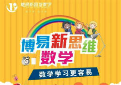 奥数辅导班加盟机构有哪些？博易新思维很有知名度的数学品牌