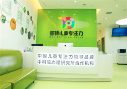 多特儿童专注力培训加盟费多少钱？