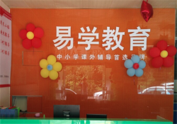 易学教育加盟靠谱吗？易学教育加盟怎么样？